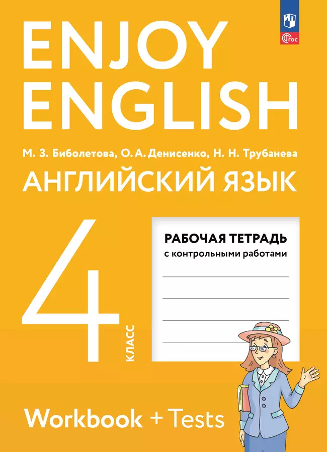 Английский язык. 4 класс. Рабочая тетрадь 1