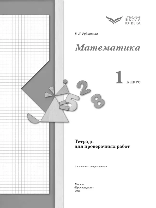Математика. 1 класс. Тетрадь для проверочных работ. 7