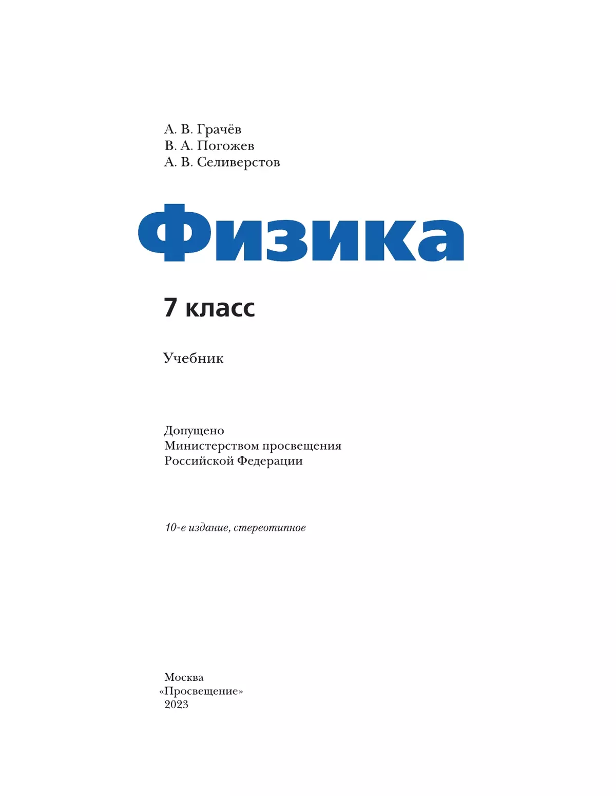 Физика. 7 класс. Учебник 11