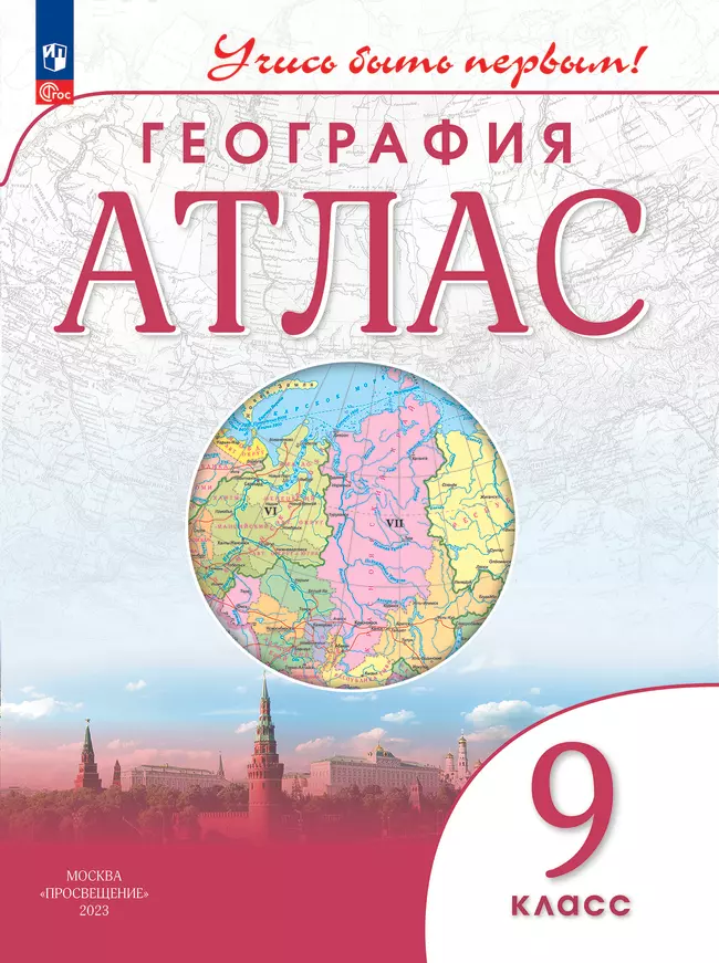География. 9 класс. Атлас 1