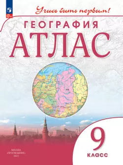 География. 9 класс. Атлас 1