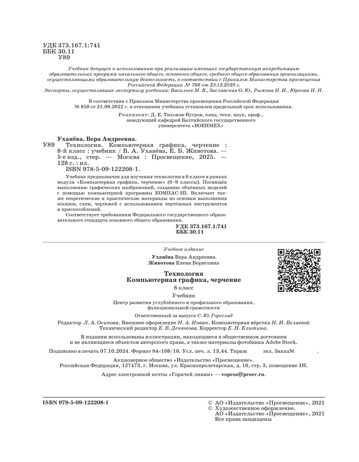 Компьютерная графика. Черчение. 8 класс. Учебник 48