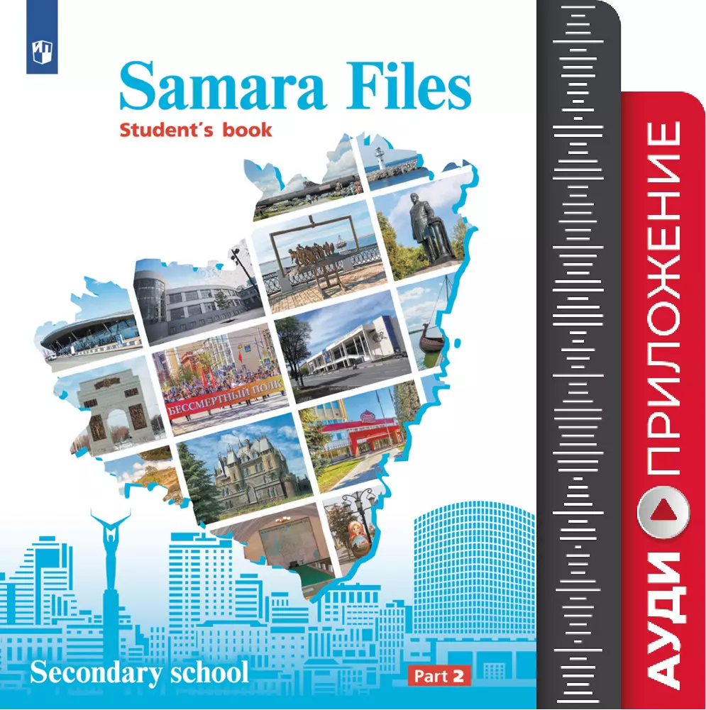 Английский язык. Учебное пособие. 7-9 классы. Аудиокурс (Samara Files) 1
