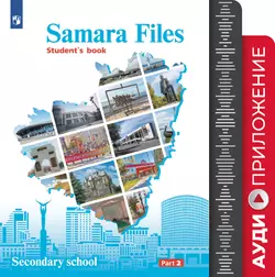 Английский язык. Учебное пособие. 7-9 классы. Аудиокурс (Samara Files) 1