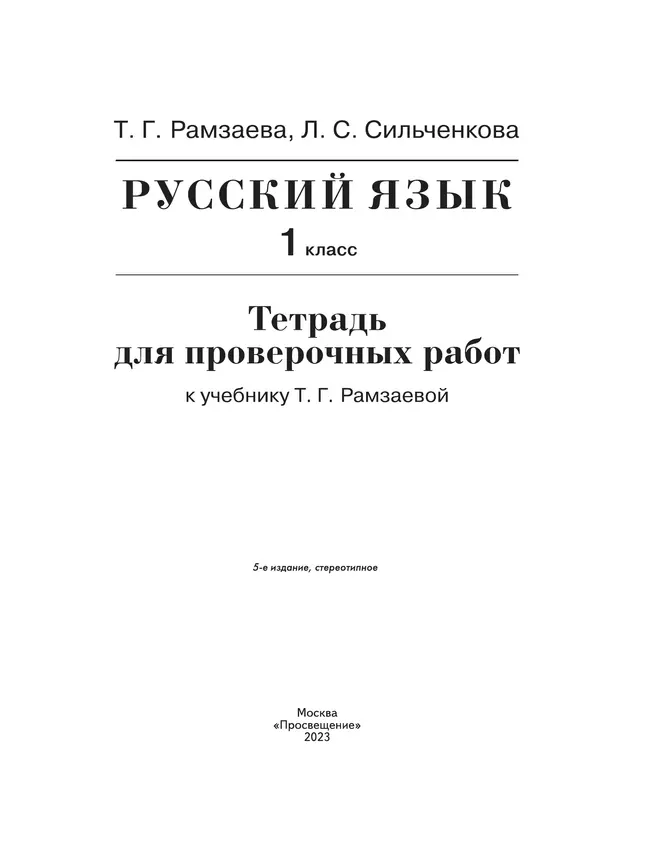 Русский язык. 1 класс. Тетрадь для проверочных работ 12