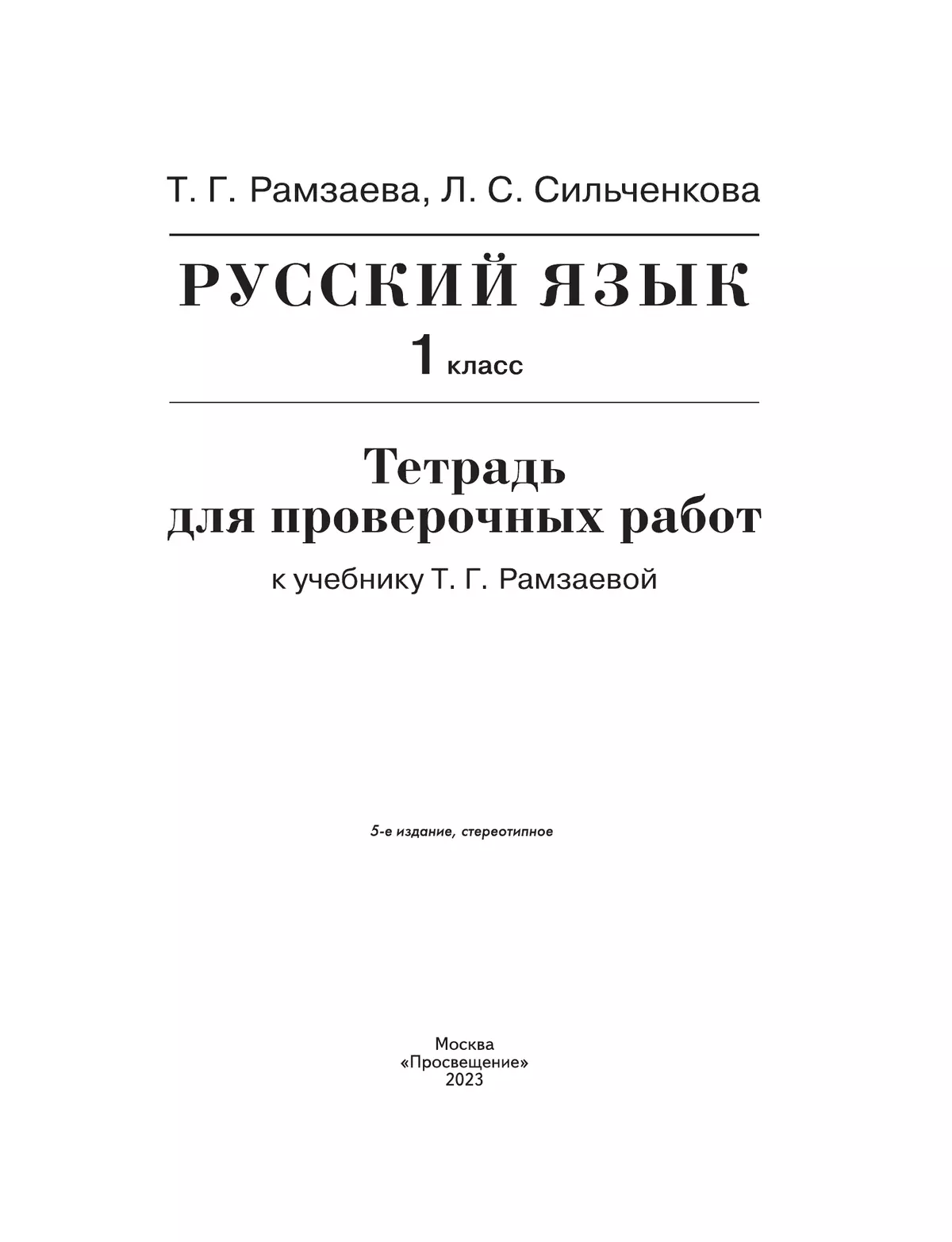 Русский язык. 1 класс. Тетрадь для проверочных работ 12