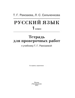 Русский язык. 1 класс. Тетрадь для проверочных работ 12