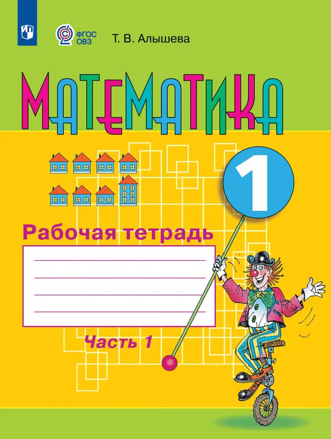 Математика. 1 класс. Рабочая тетрадь. В 2 ч. Часть1 (для обучающихся с интеллектуальными нарушениями) 1