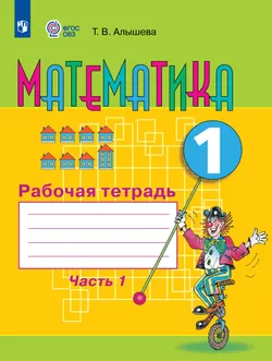 Математика. 1 класс. Рабочая тетрадь. В 2 ч. Часть1 (для обучающихся с интеллектуальными нарушениями) 1