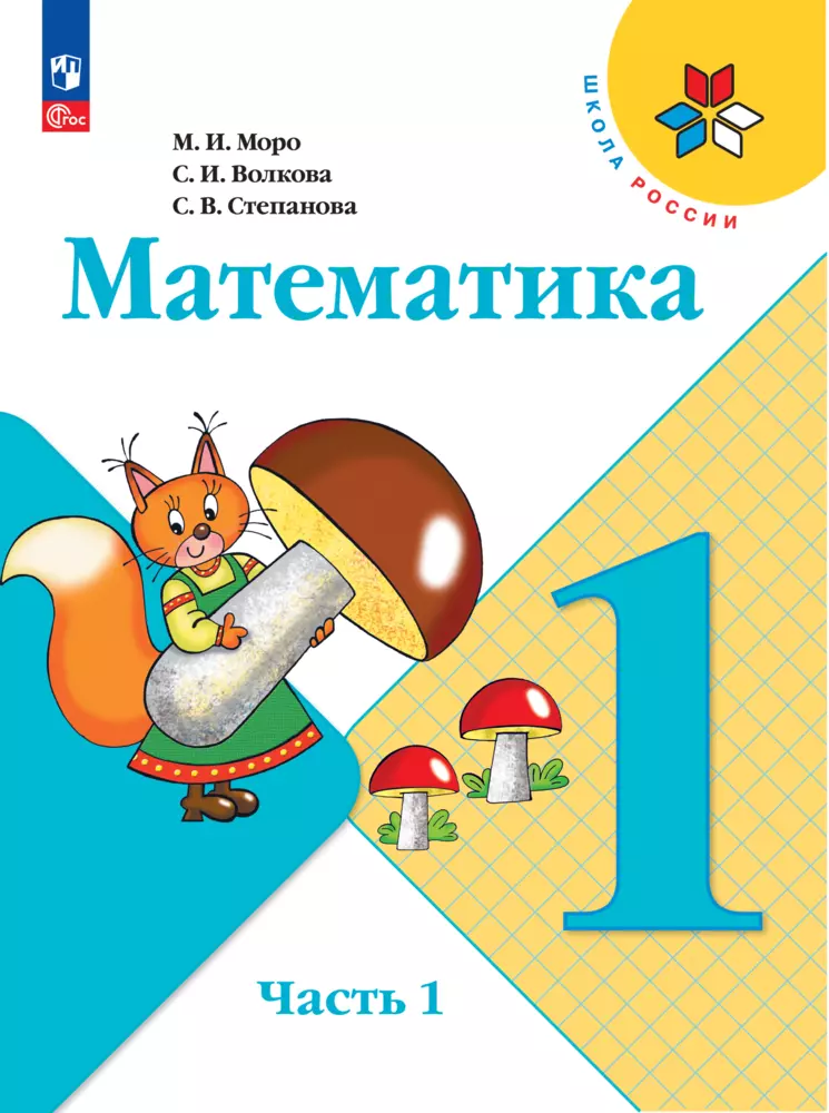 Математика. 1 класс. Электронная форма учебника. В 2 ч. Часть 1 1