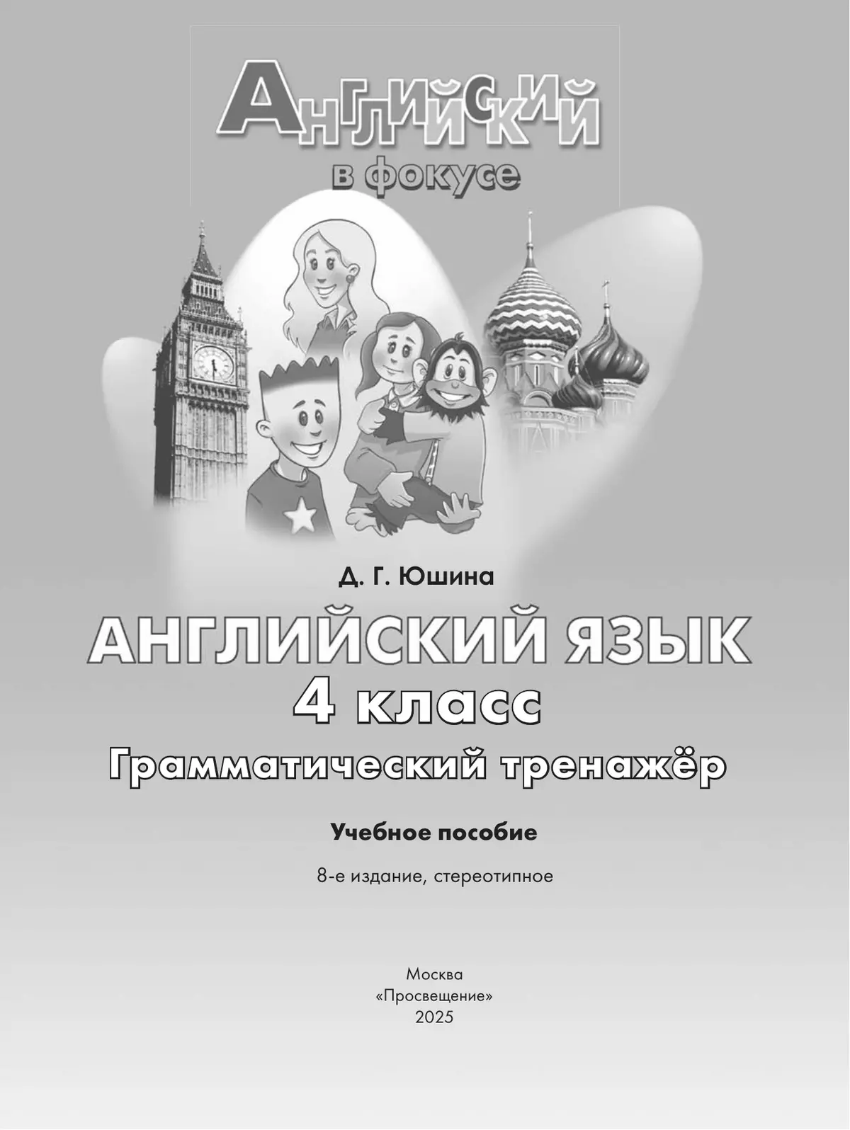 Английский язык. Грамматический тренажер. 4 класс 42