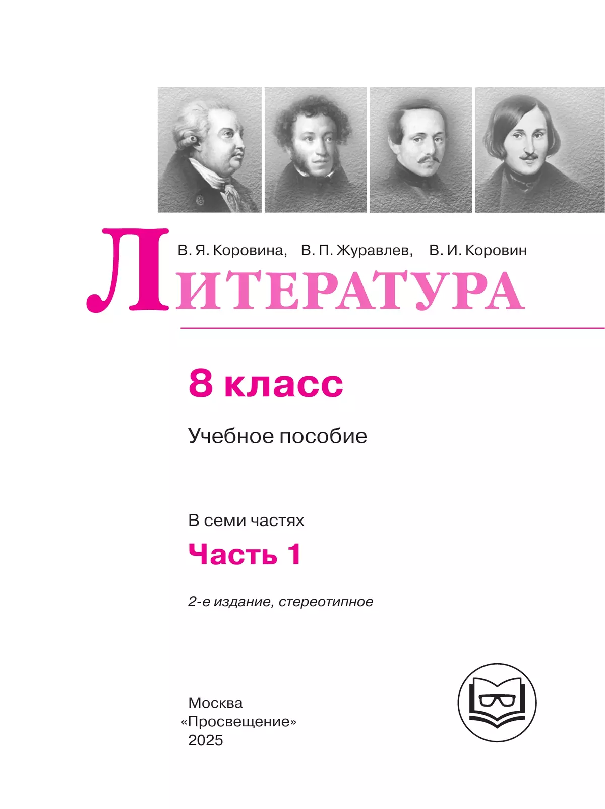 Литература. 8 класс. Учебное пособие. В 7 ч. Часть 1 (для слабовидящих обучающихся) 5