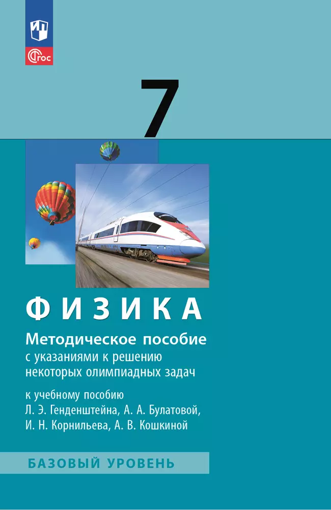 Физика. 7 класс. Методическое пособие к учебному пособию 1 Физика. 7 класс. Методическое пособие к учебному пособию 1