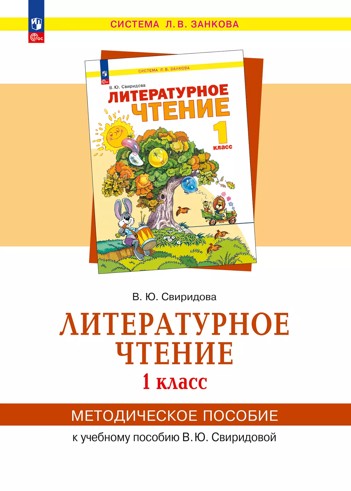 «Литературное чтение».  1 класс. Методическое  пособие  для  учителя 1
