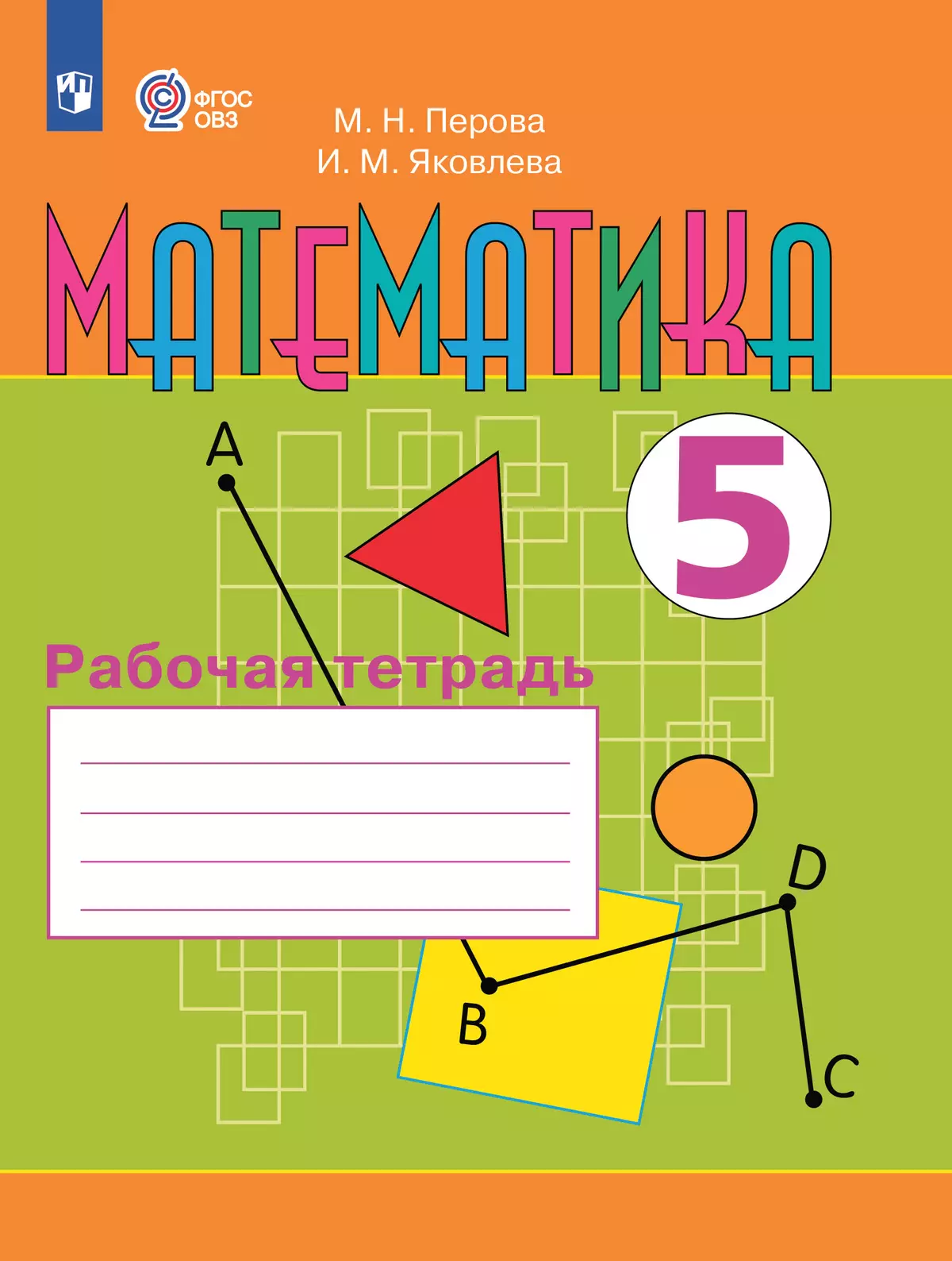 Математика. 5 класс. Рабочая тетрадь (для обучающихся с интеллектуальными нарушениями) 1