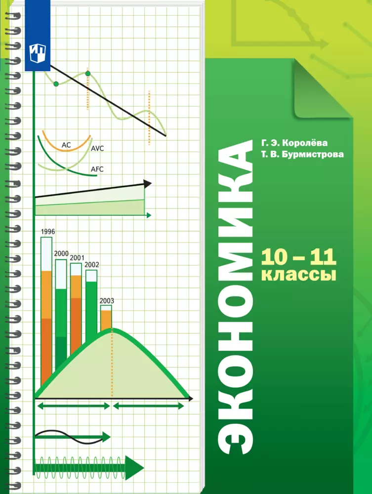 Экономика. 10-11 классы. Базовый уровень. Электронная форма учебника 1