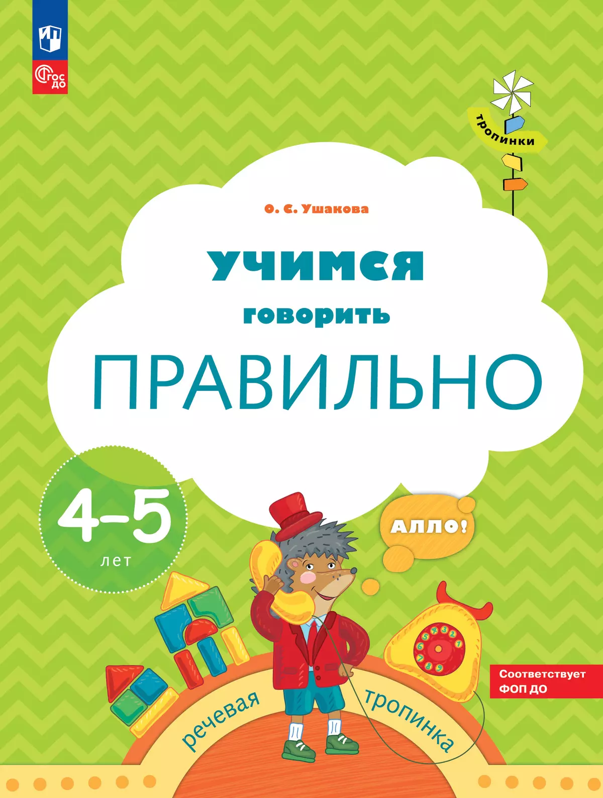 Тропинки. Учимся говорить правильно. 4-5 лет 1