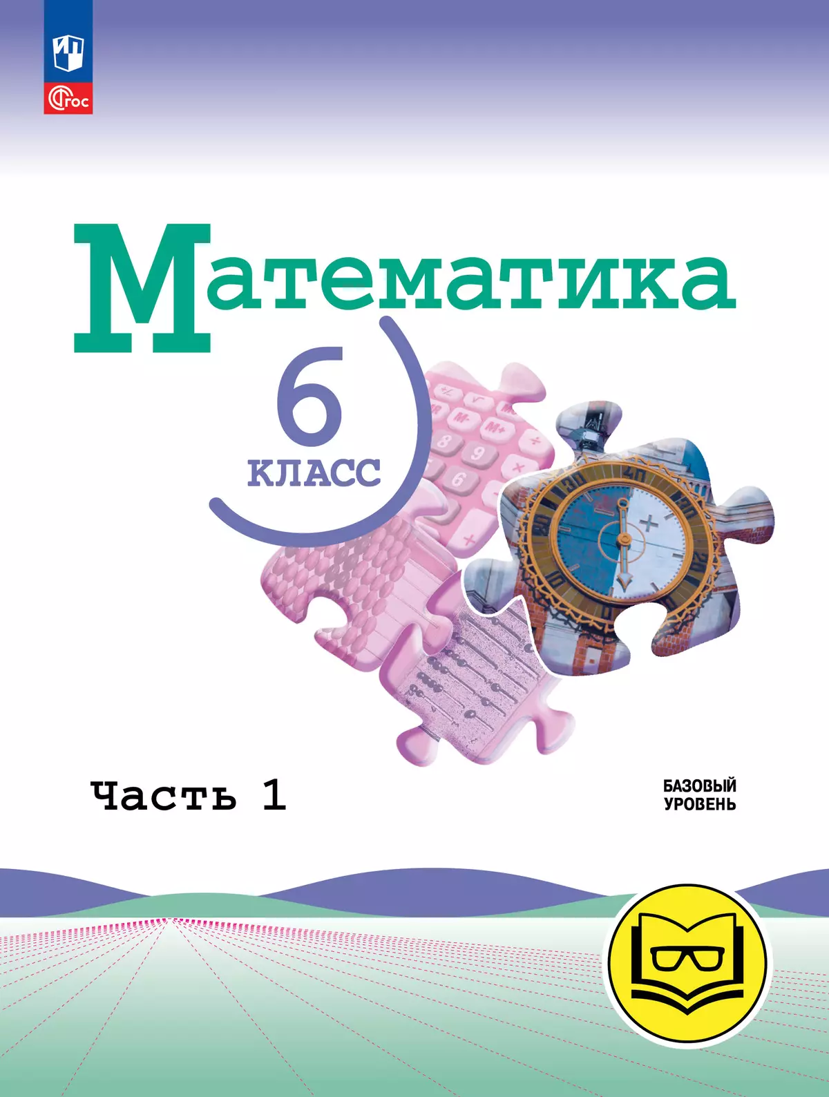 Математика. 6 класс. Базовый уровень. Учебное пособие. В 5 ч. Часть 1 (для слабовидящих обучающихся) 1