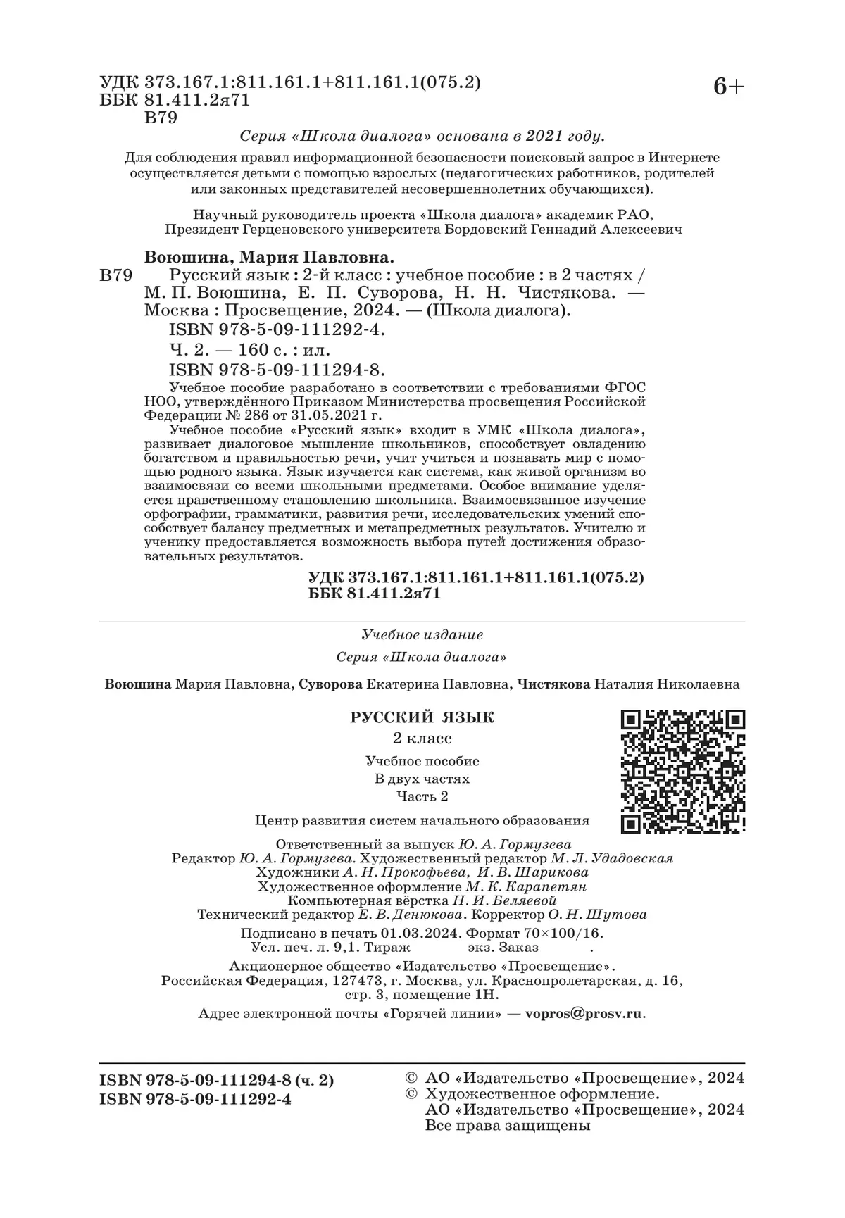 Русский язык. 2 класс. Учебное пособие. В 2 частях. Часть 2 10