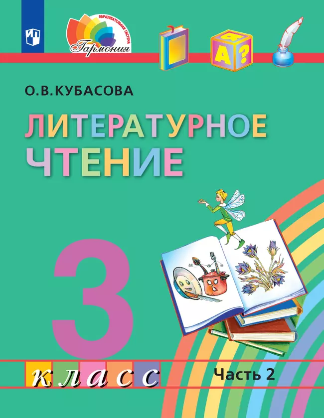 Литературное чтение. 3 класс. Электронная форма учебника. В 4 ч. Часть 2 1 Литературное чтение. 3 класс. Электронная форма учебника. В 4 ч. Часть 2 1