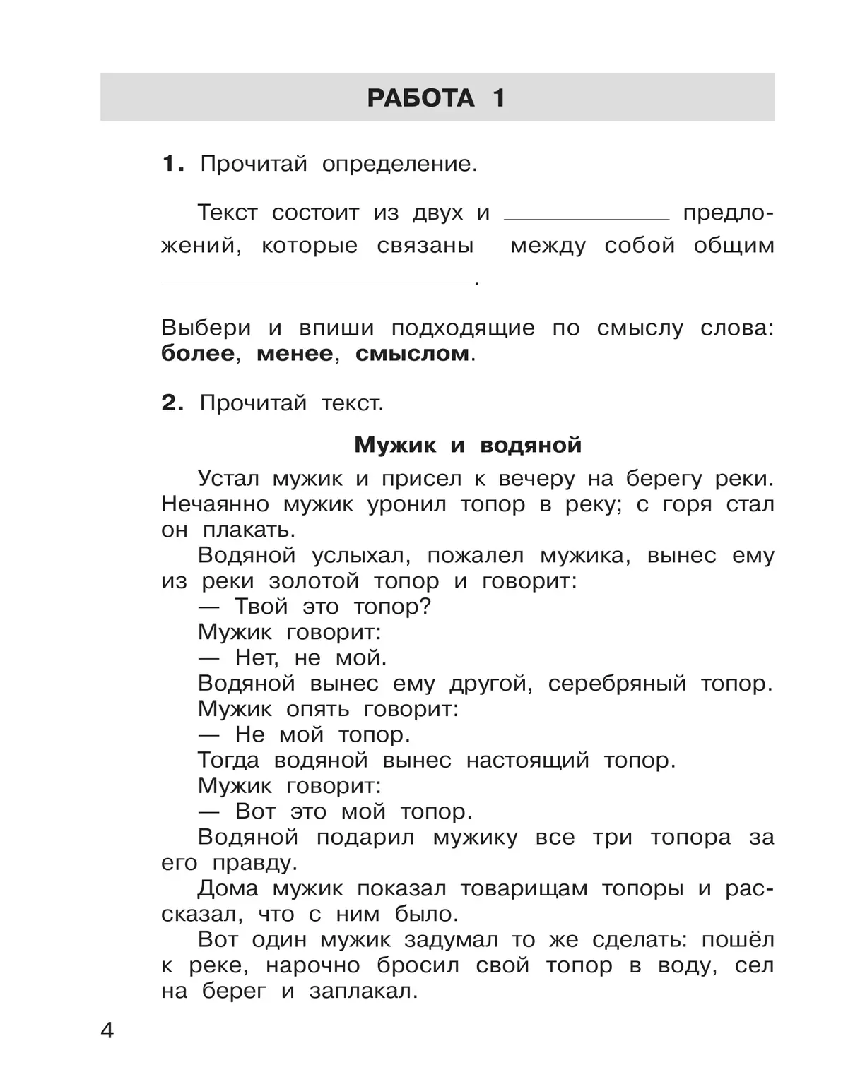 Формирование навыков смыслового чтения на уроках литературного чтения. Тетрадь-тренажер. 2 класс 15