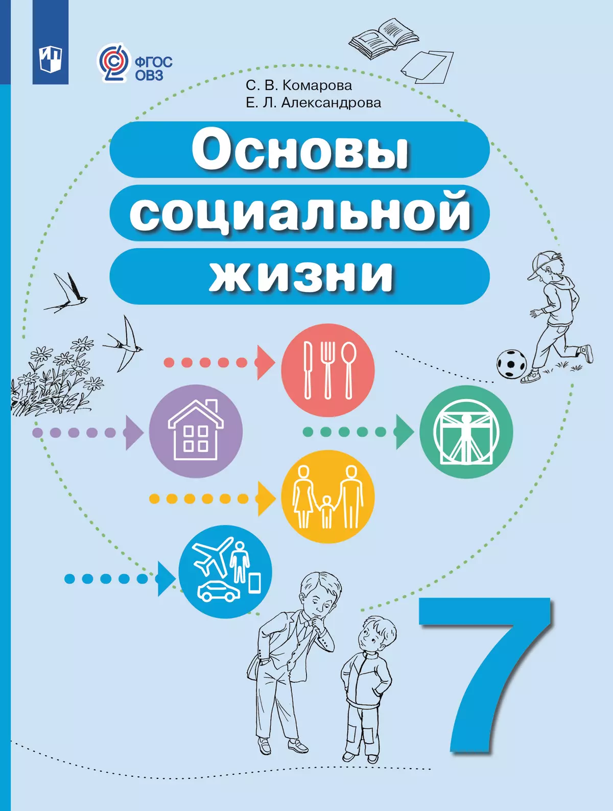 Основы социальной жизни. 7 класс. Учебное пособие (для обучающихся с интеллектуальными нарушениями) 1
