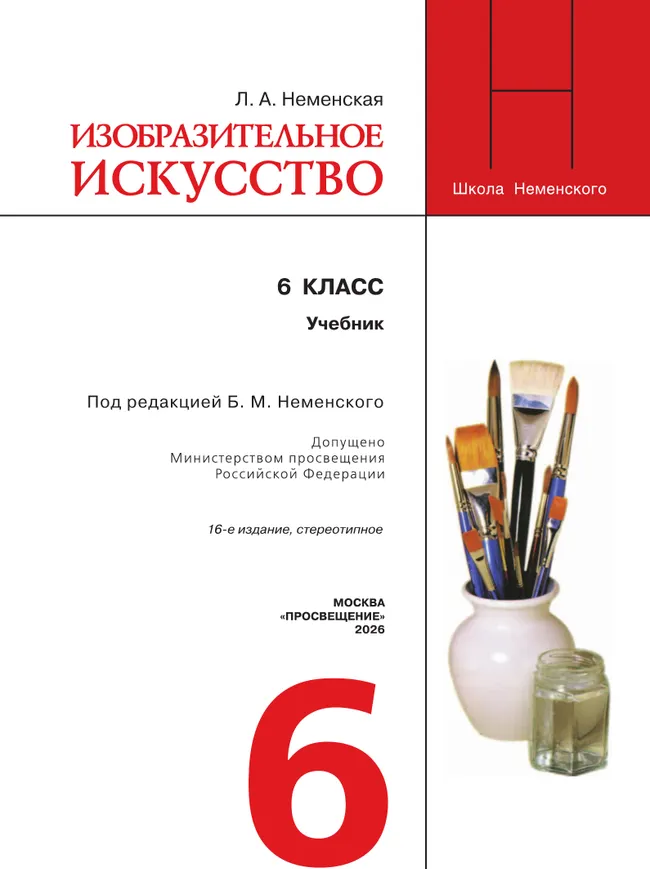 Изобразительное искусство. 6 класс. Учебник 10