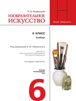 Изобразительное искусство. 6 класс. Учебник 10