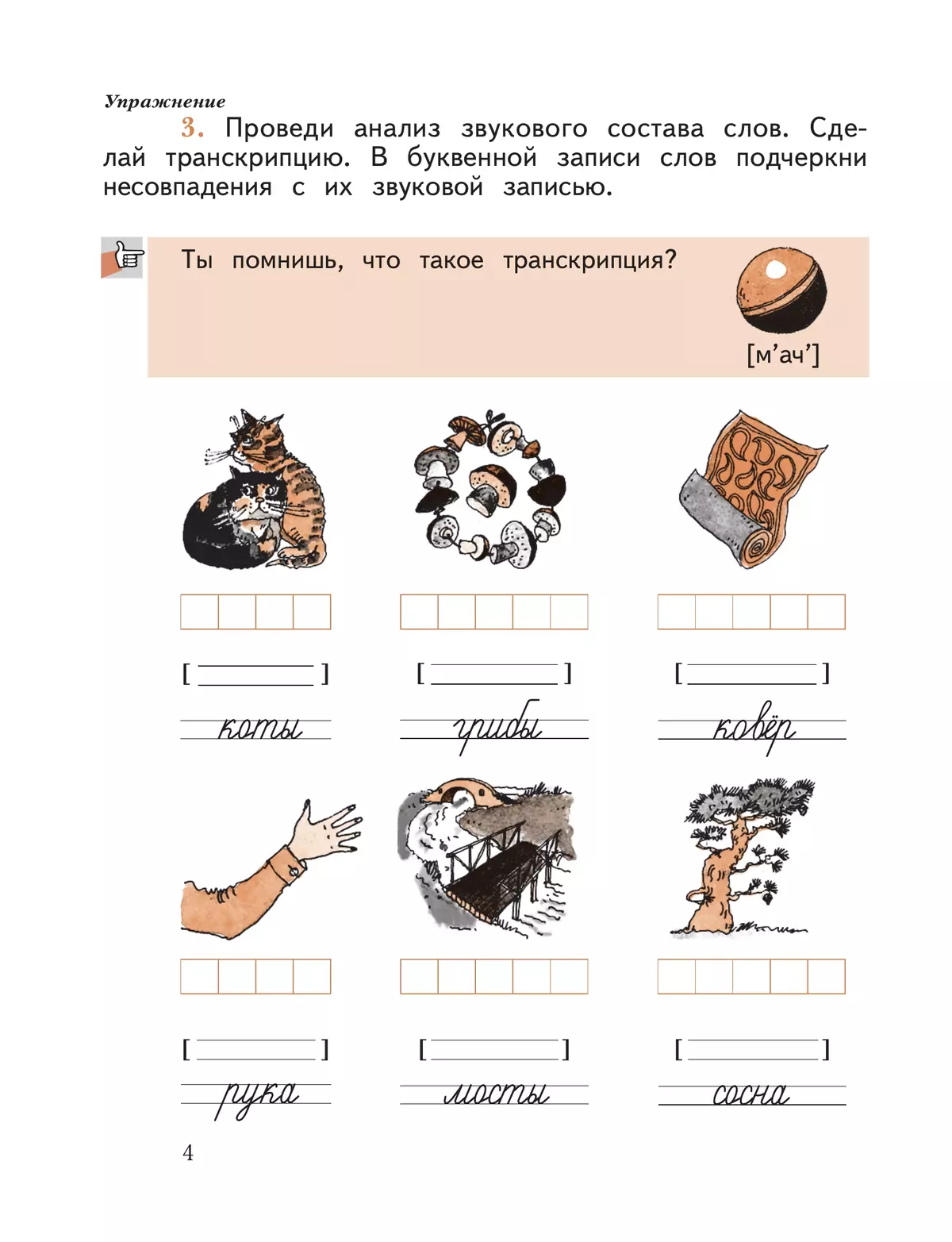 Русский язык. 2 класс. Учусь писать без ошибок. Рабочая тетрадь 38