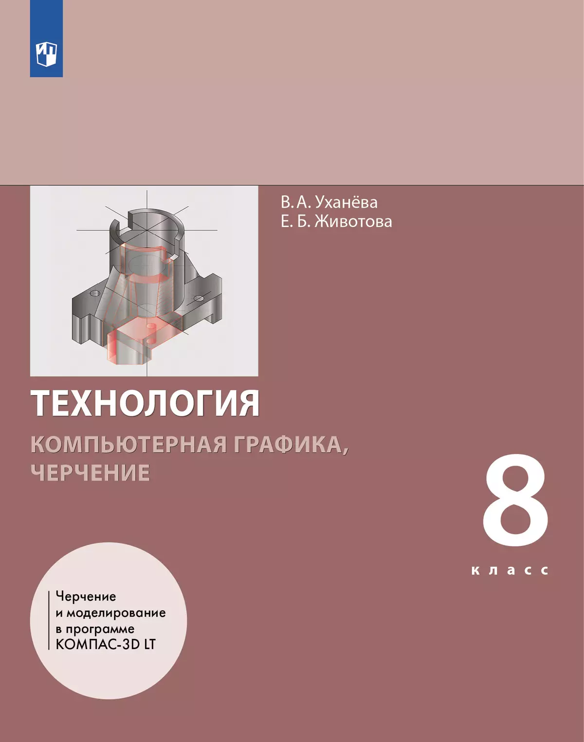 Компьютерная графика. Черчение. 8 класс. Учебник 1