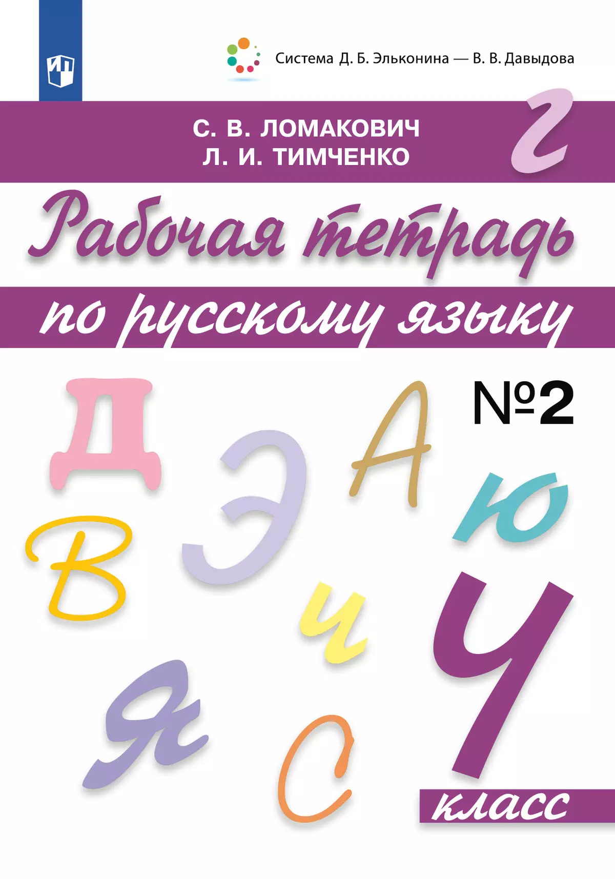 Ломакович, Тимченко: Русский язык. 2 класс. Учебник. В 2-х частях. ФГОС