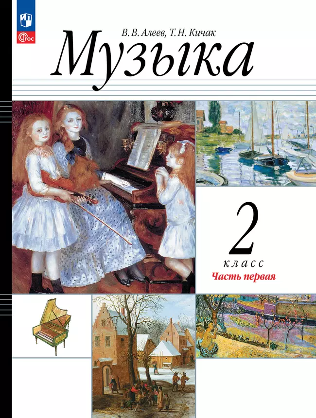 Музыка. 2 класс. Учебное пособие. В 2 ч. Часть 1 1 Музыка. 2 класс. Учебное пособие. В 2 ч. Часть 1 1