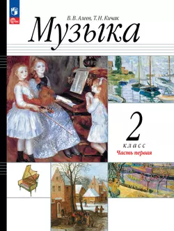 Музыка. 2 класс. Учебное пособие. В 2 ч. Часть 1 1