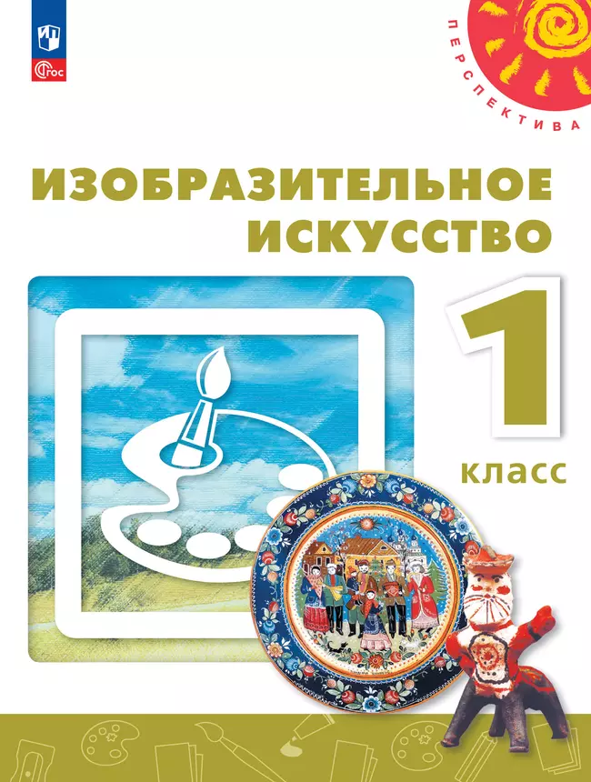 Изобразительное искусство. 1 класс. Учебное пособие 1