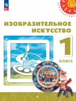 Изобразительное искусство. 1 класс. Учебное пособие 1