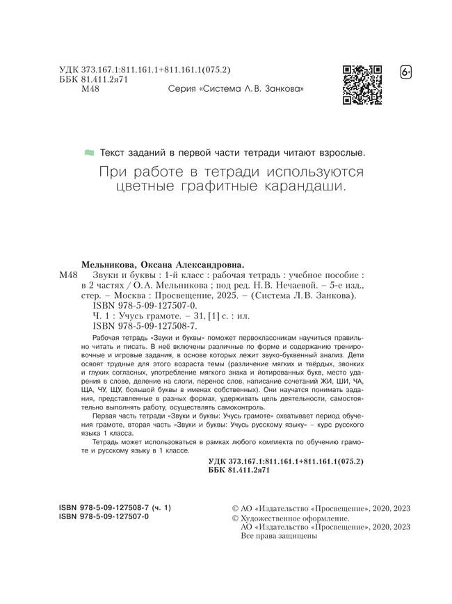 Звуки и буквы. Учусь грамоте. Рабочая тетрадь. 1 класс. В 2 частях. Часть 1 11 Звуки и буквы. Учусь грамоте. Рабочая тетрадь. 1 класс. В 2 частях. Часть 1 11