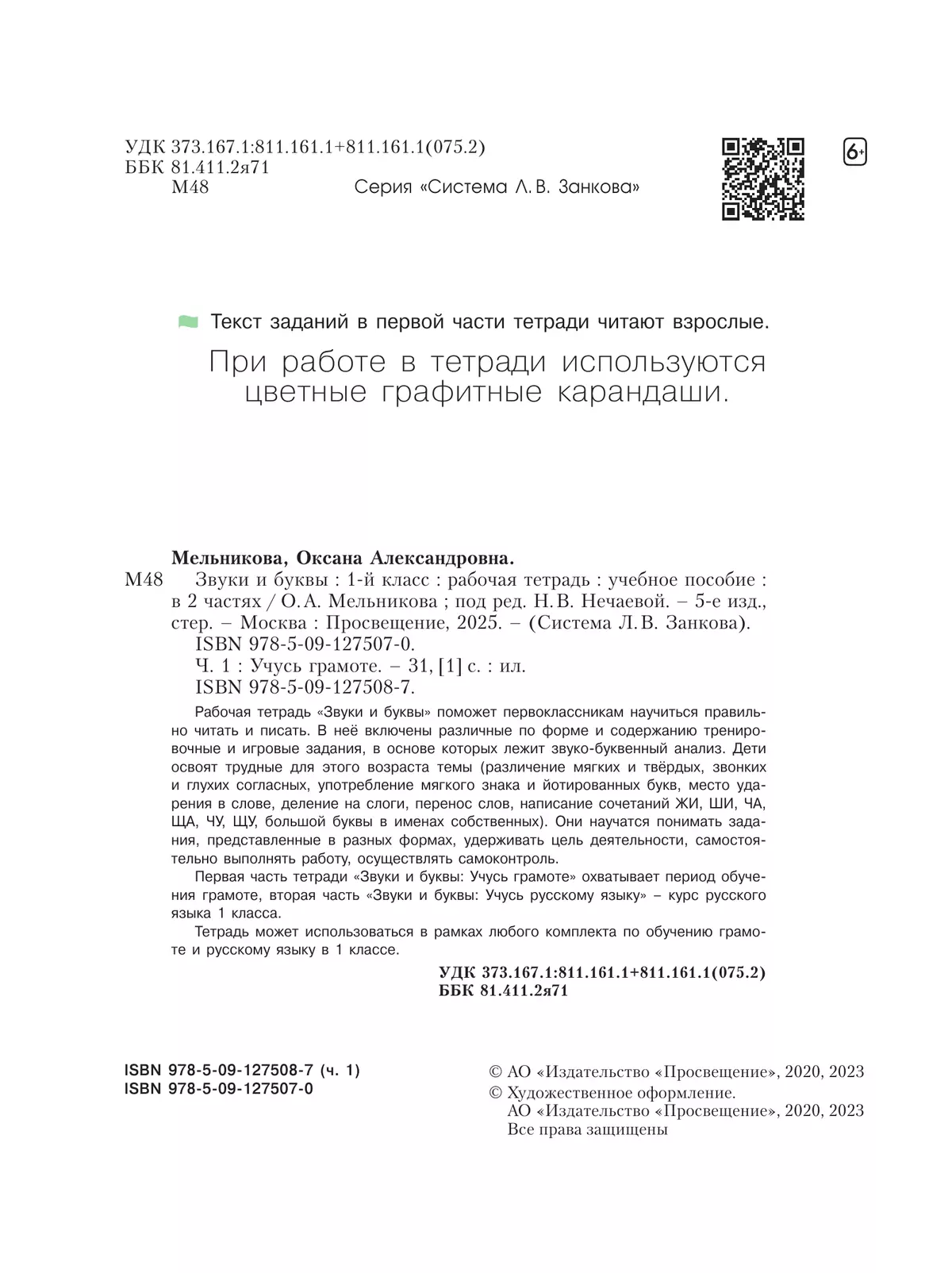 Звуки и буквы. Учусь грамоте. Рабочая тетрадь. 1 класс. В 2 частях. Часть 1 11