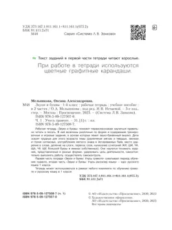 Звуки и буквы. Учусь грамоте. Рабочая тетрадь. 1 класс. В 2 частях. Часть 1 11