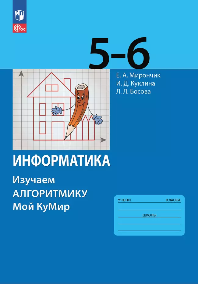 Информатика. Изучаем алгоритмику. Мой КуМир. 5-6 классы 1 Информатика. Изучаем алгоритмику. Мой КуМир. 5-6 классы 1