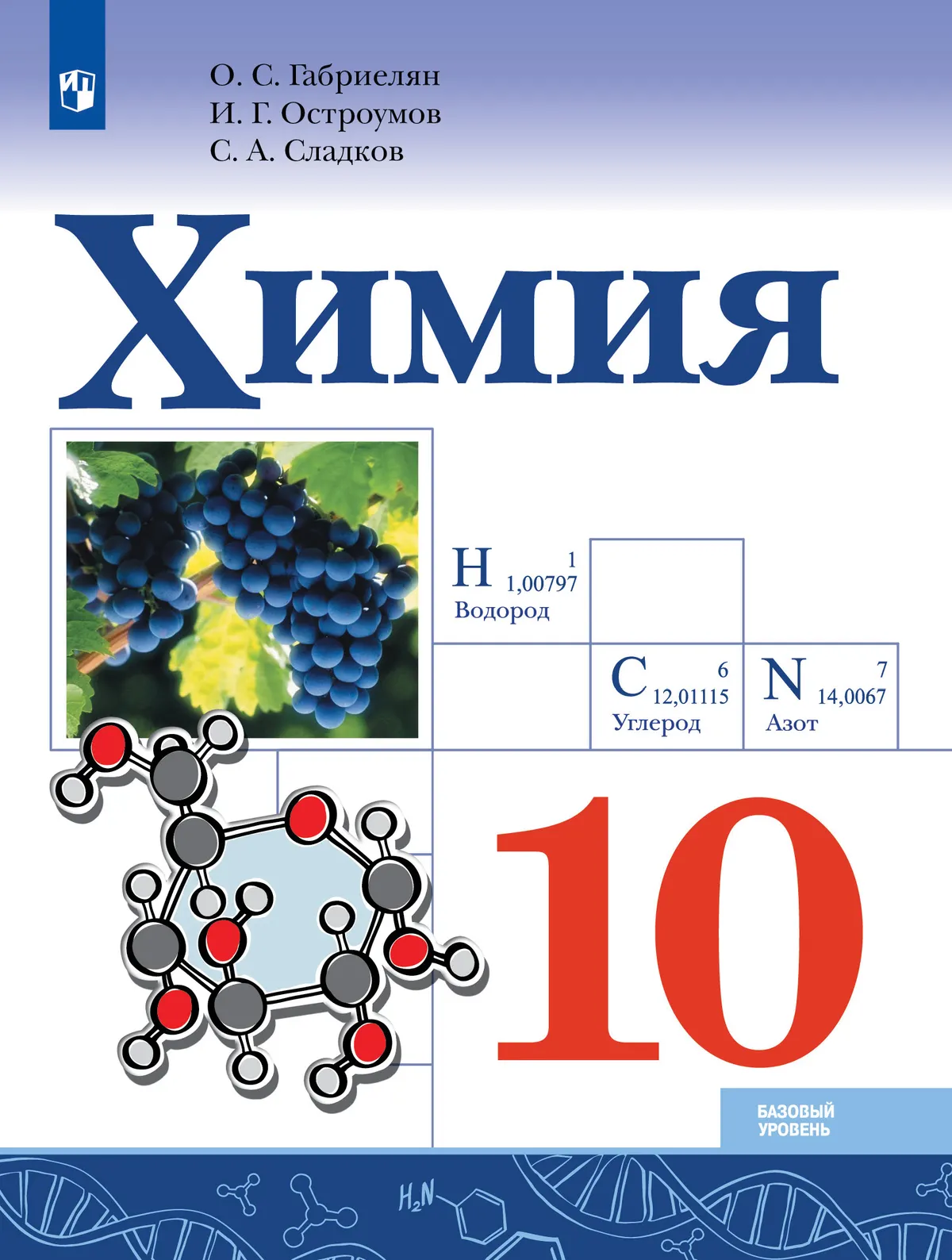 Химия. 10 класс. Базовый уровень. Учебник 1