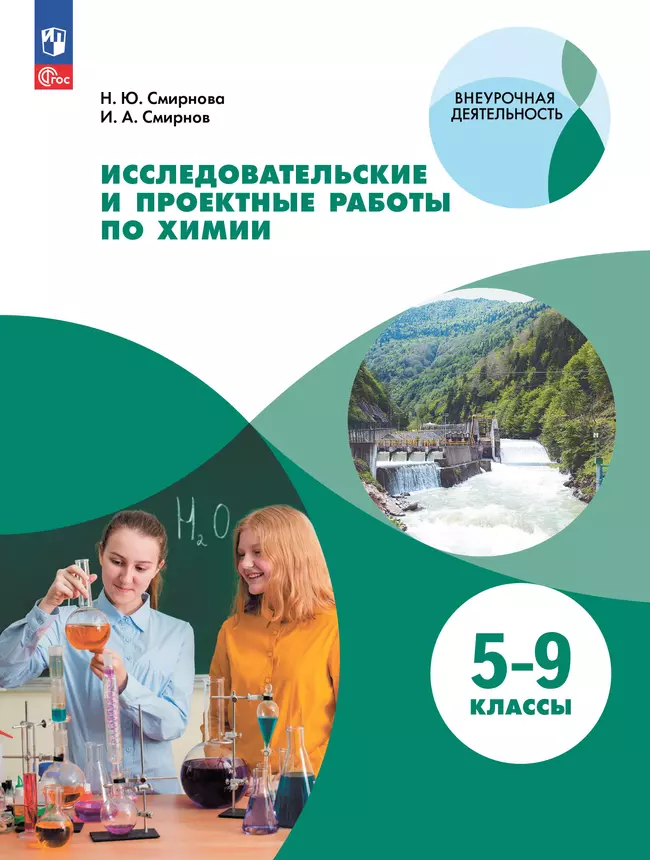 Исследовательские и проектные работы по химии. 5-9 классы 1 Исследовательские и проектные работы по химии. 5-9 классы 1