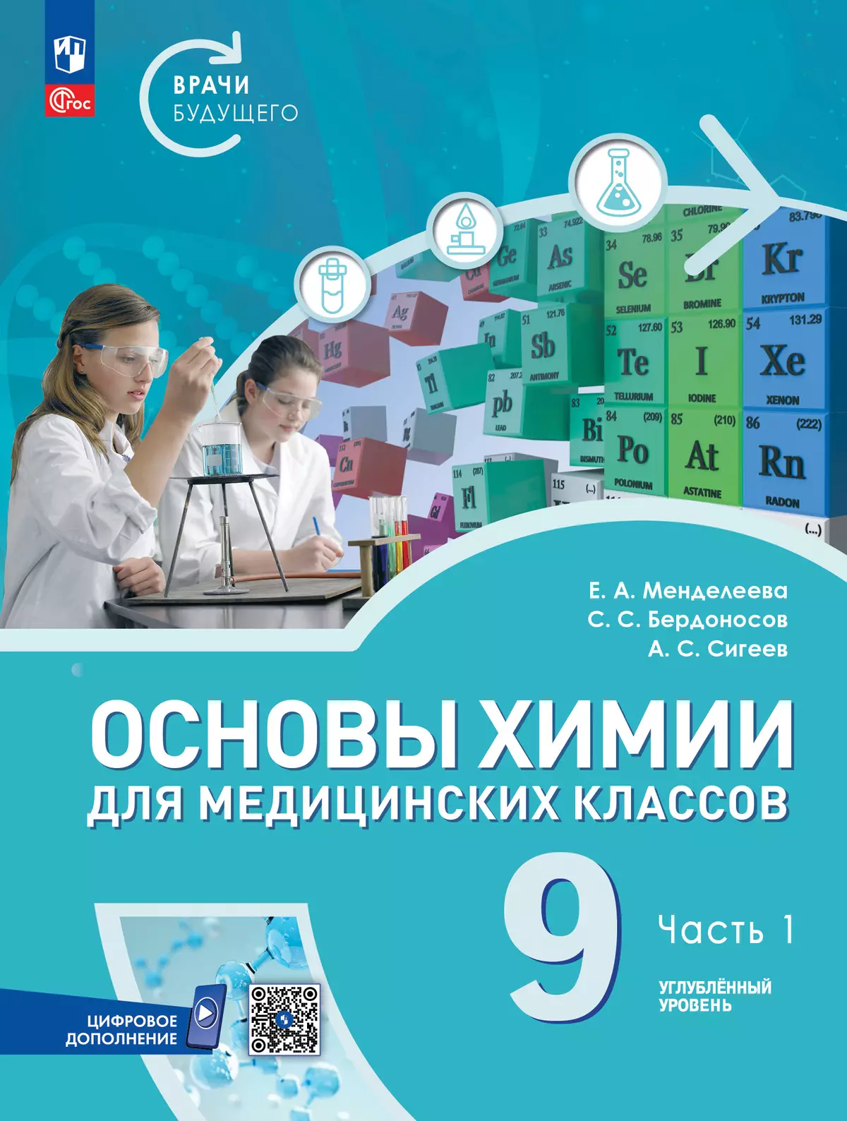 Основы химии для медицинских классов. 9 класс. Углублённый уровень. Учебное пособие. В 2-х частях. Часть 1. 1