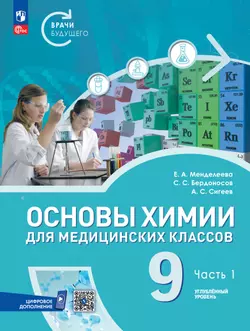 Основы химии для медицинских классов. 9 класс. Углублённый уровень. Электронная форма учебного пособия. В 2-х частях. Часть 1 1