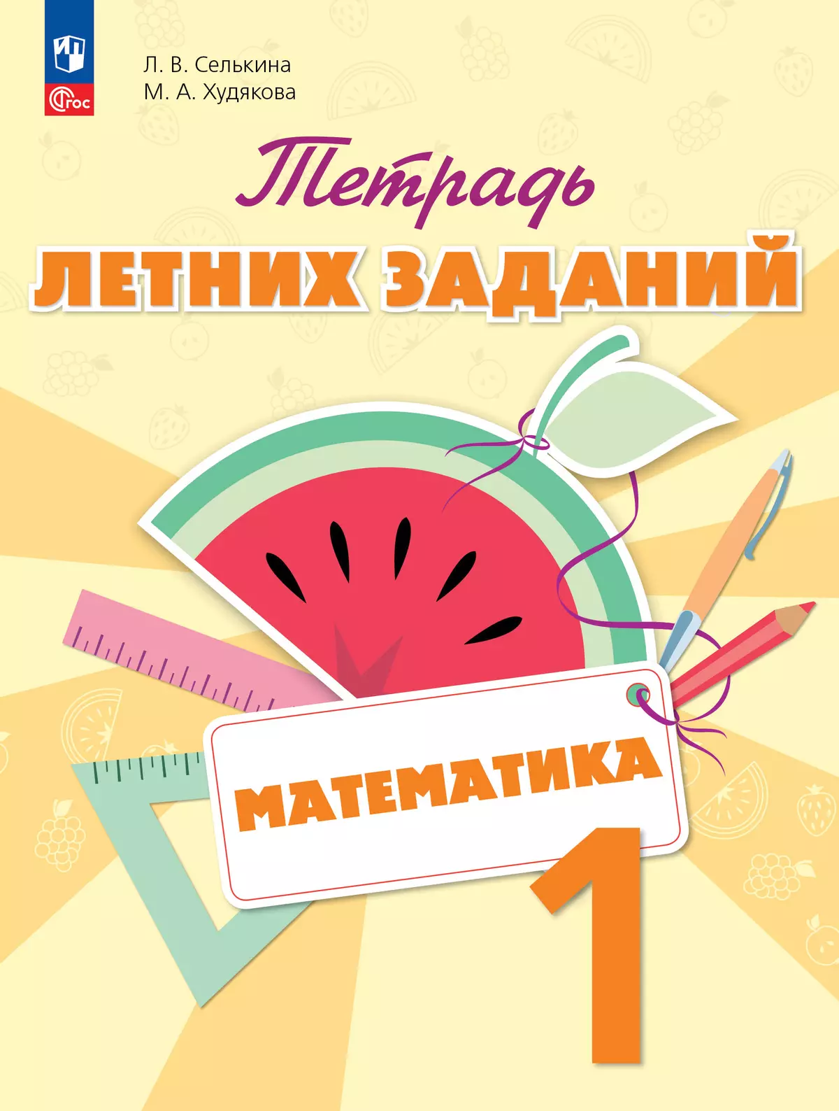 Математика. Тетрадь летних заданий. 1 класс 1