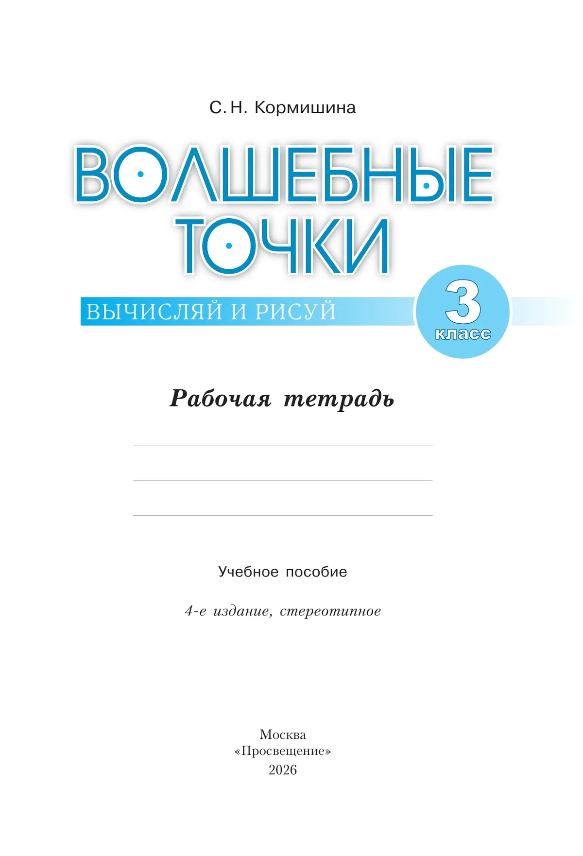 Волшебные точки. Вычисляй и рисуй. 3 класс 17