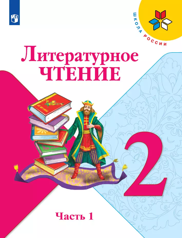 Литературное чтение. 2 класс. Электронная форма учебника. В 2 ч. Часть 1 1