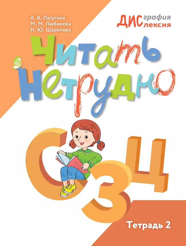 Читать нетрудно. С. З, Ц. Тетрадь 2 1 Читать нетрудно. С. З, Ц. Тетрадь 2 1