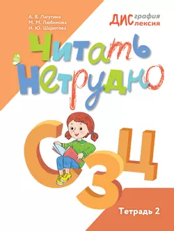 Читать нетрудно. С. З, Ц. Тетрадь 2 1