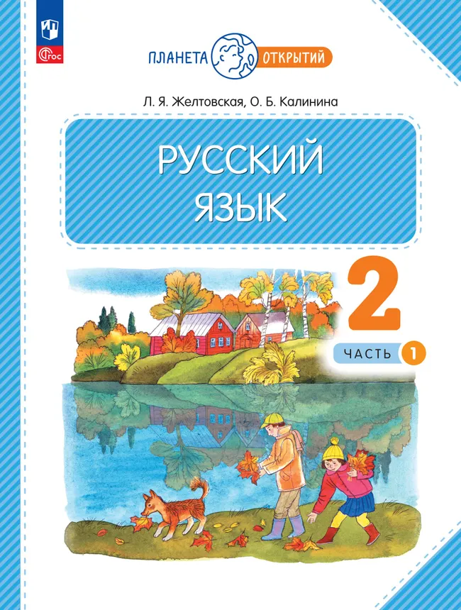 Русский язык. 2 класс. Учебное пособие. В 2-х частях. Ч.1 1