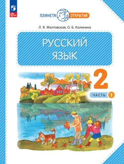 Русский язык. 2 класс. Учебное пособие. В 2-х частях. Ч.1 1